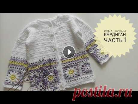 Очень классный ромашковый кардиган крючком для детей.  Жакет для девочек Кардиган для женщин Часть1 В комплект к ромашковой панаме предлагаю связать ромашковый кардиган. Или жакет. Как его не назови, он очень мило и классно смотрится. Если связать бе...