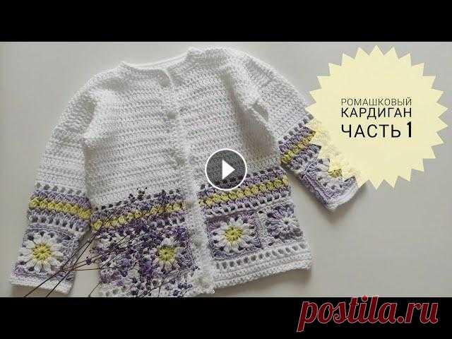 Очень классный ромашковый кардиган крючком для детей.  Жакет для девочек Кардиган для женщин Часть1 В комплект к ромашковой панаме предлагаю связать ромашковый кардиган. Или жакет. Как его не назови, он очень мило и классно смотрится. Если связать бе...