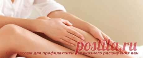 Самомассаж для профилактики варикозного расширения вен