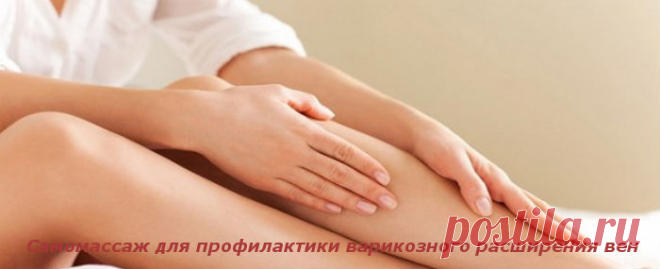 Самомассаж для профилактики варикозного расширения вен