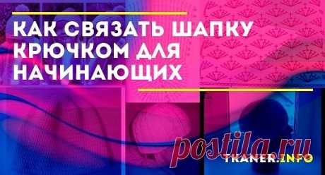 Осенью у женщин появляется больше свободного времени для занятий рукоделием. Предлагаем варианты шапок, которые может связать начинающая вязальщица.