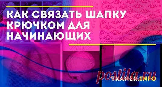 Осенью у женщин появляется больше свободного времени для занятий рукоделием. Предлагаем варианты шапок, которые может связать начинающая вязальщица.