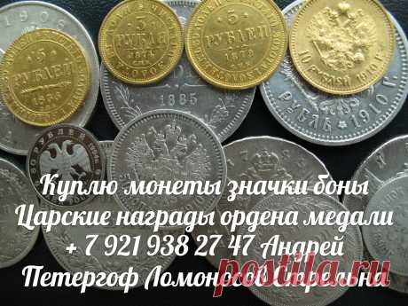 КУПЛЮ монеты значки боны бумажные деньги в СПб награды ордена медали Санкт-Петербург иконы статуэтки антиквариат открытки купюры банкноты часы карманные золотые серебряные каминные картины украшения предметы старины морские приборы архив ПЕТЕРГОФ ЛОМОНОСОВ КРОНШТАДТ СТРЕЛЬНА ЦАРСКОЕ СЕЛО ПУШКИН ПАВЛОВСК ГАТЧИНА ГОРБУНКИ ЛЕБЯЖЬЕ БОЛЬШАЯ ИЖОРА ПЕНИКИ ГОСТИЛИЦЫ МАРТЫШКИНО КИПЕНЬ РОПША ЛОМОНОСОВСКИЙ РАЙОН ЛЕНИНГРАДСКАЯ ОБЛАСТЬ ПЕТРОДВОРЦОВЫЙ КИРОВСКИЙ КРАСНОСЕЛЬСКИЙ