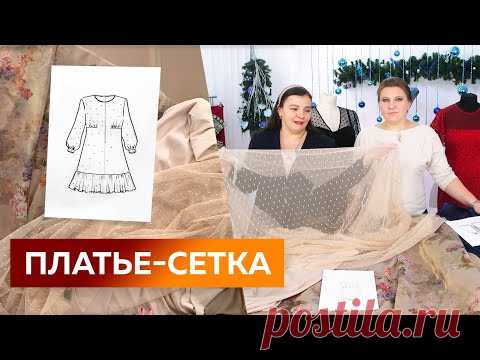 Нарядное платье-сетка с оборкой и объемными рукавами. Платье на новый 2022 год. Часть 1. Выкройка.
