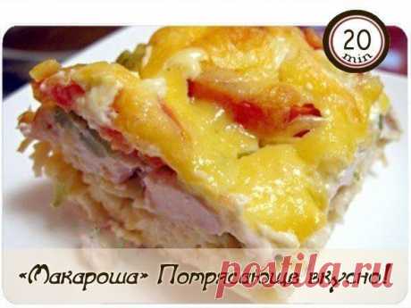 «Макароша». Потрясающе вкусно