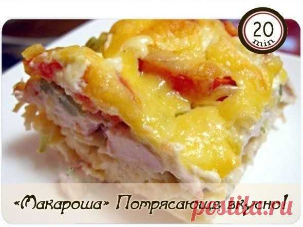 «Макароша». Потрясающе вкусно