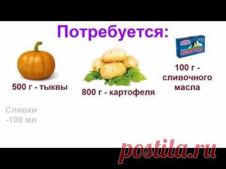 Тыквенное пюре.Картофельно тыквенное пюре - YouTube