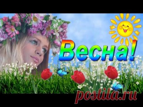 Весна! Красивое поздравление с наступившей весной - YouTube