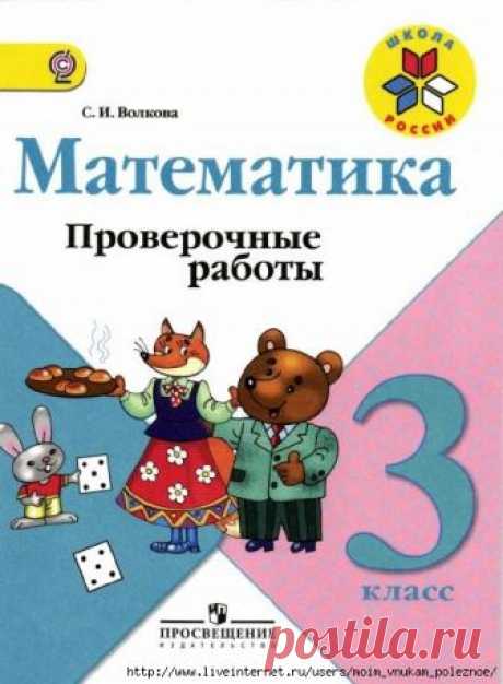 Математика ПРОВЕРОЧНЫЕ РАБОТЫ 3 класс