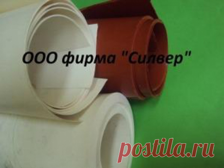 Пластина резиновая пищевая (формовая и рулонная) || Оголошення || MUKACHEVO.NET