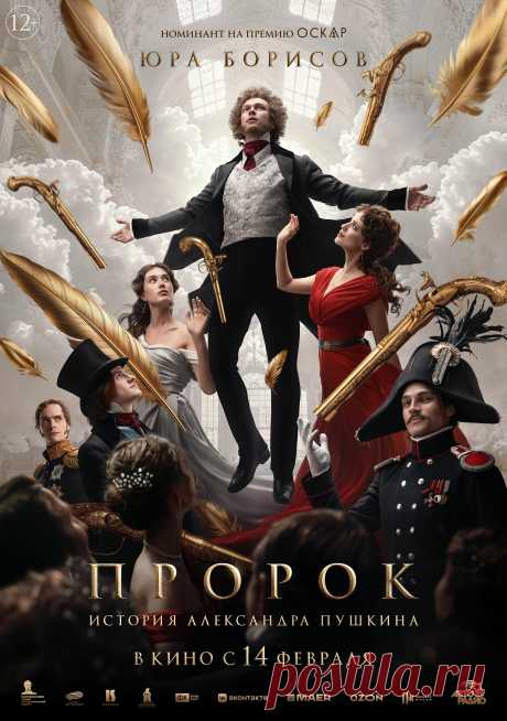 Пророк. История Александра Пушкина (2024)