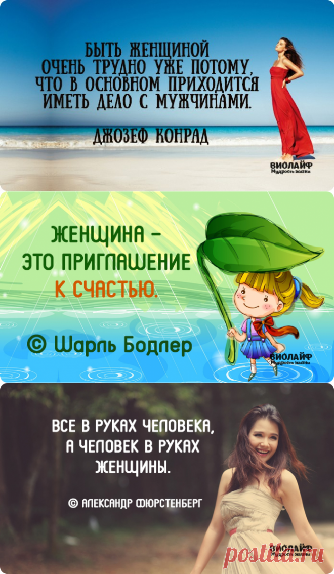 Высказывания великих людей о женщинах |