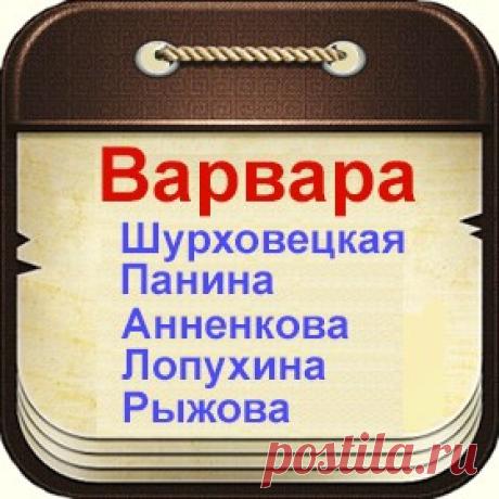 Знаменитые люди с именем Варвара