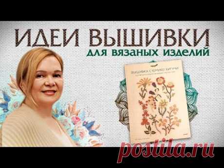 Декор вязаных изделий: идеи японского дизайнера Юмико Хигучи