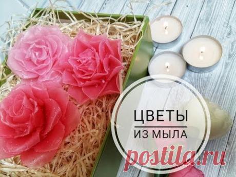 Цветы из мыла (без формы) Своими руками / Мыловарение