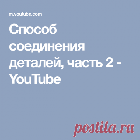 Способ соединения деталей, часть 2 - YouTube