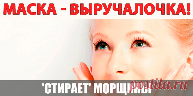 Эта маска буквально 'стирает' морщины | Полезные советы