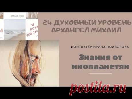 Архангел Михаил о духовных уровнях воплощения.  Чистота духовного сердца.
