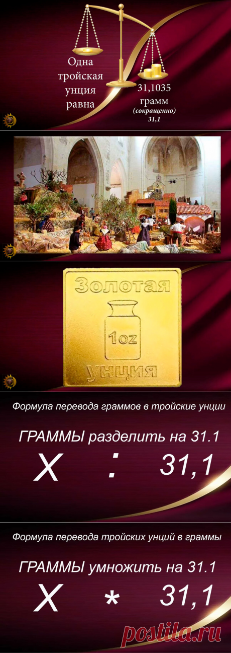 🔴 Тройская унция золота. Унция сколько грамм. Что такое унция. 1 унция сколько грамм. 
🔵 Формула перевода граммов в тройские унции. 
Формула перевода тройских унций в граммы/
👉 Подписывайтесь на канал ЗОЛОТО чтобы не пропустить самое интересное!
| Золото канал | Яндекс Дзен