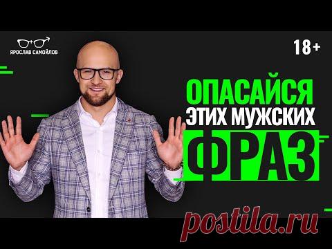 Будь осторожна, если слышишь эти 10 фраз от мужчины. Психология отношений.