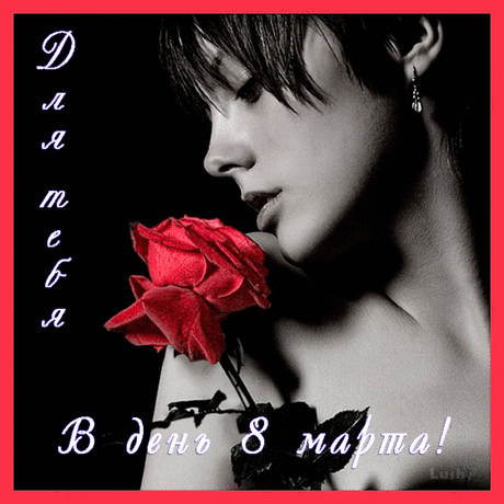 Для тебя. Открытка GIF.