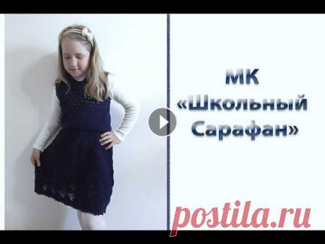 Подробный МК "Школьный сарафан". Вяжем спицами Всем приветик! Хочу предложить вам связать школьный сарафан! Используя этот мк, его можно связать на любой возраст. Я вязала его для девочки на возрас...