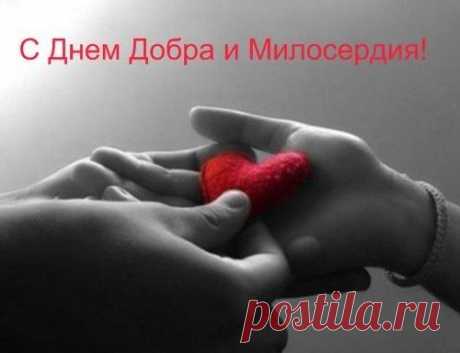 13 НОЯБРЯ ОТМЕЧАЕТСЯ ВСЕМИРНЫЙ ДЕНЬ ДОБРОТЫ! С ПРАЗДНИКОМ ДРУЗЬЯ!!!