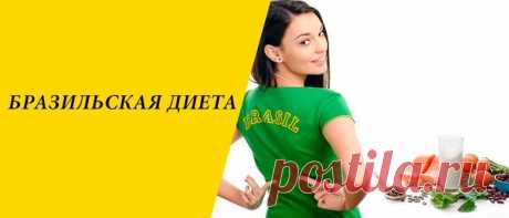 Бразильская диета для похудения: меню на 7, 14 дней Бразильская диета для похудения: суть и правила методики похудения, плюсы и минусы системы питания, виды методики похудения, выход из диеты.