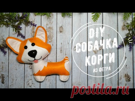 DIY / Игрушка из фетра Корги / Мастер класс / Мягкая игрушка собачка своими руками