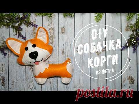 DIY / Игрушка из фетра Корги / Мастер класс / Мягкая игрушка собачка своими руками