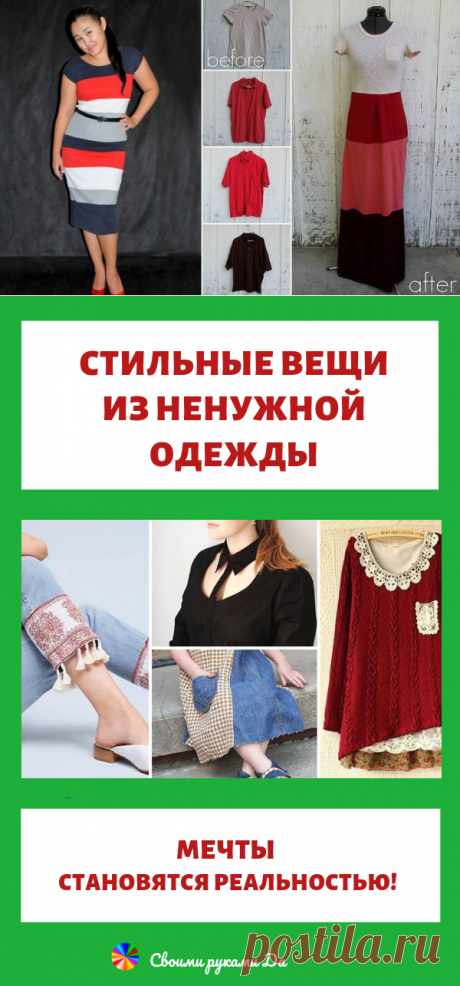 Новые стильные вещи из старой одежды. Мечты становятся реальностью!