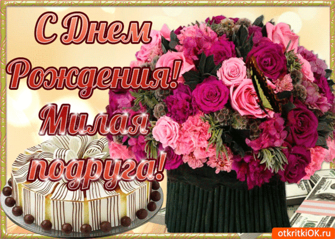 Открытка с днём рождения подруге