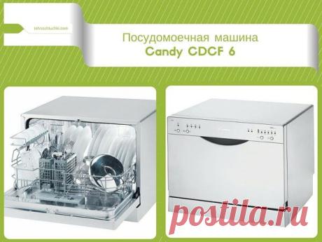 Посудомоечная машина Candy CDCF 6 может стать для вас настоящим помощником. Осознание чего, несомненно, придет немного позже… когда вы к ней привыкнете))