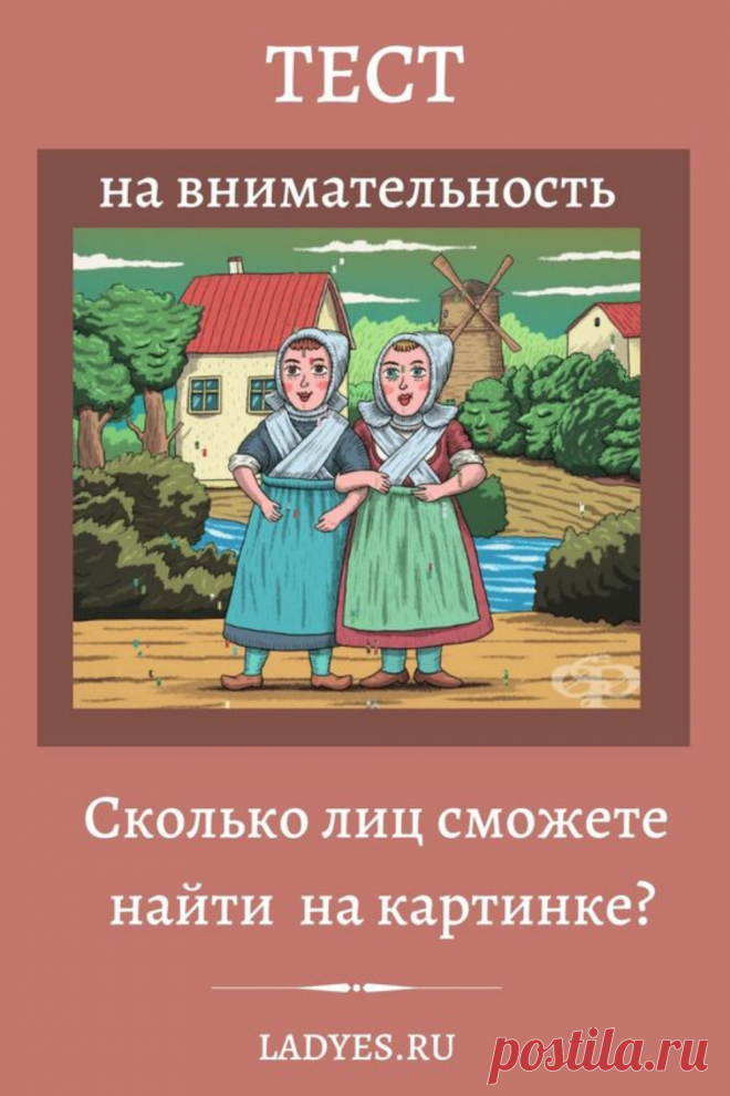 Загадки и визуальные тесты всегда привлекали внимание людей. Обычно для решения общих головоломок полезно обратиться не только к нашему разуму, но и к воображению и умозаключениям. Подобные задания полезны для тренировки ума людей всех возрастов. Проверьте свою наблюдательность. Посмотрите внимательно на картинки и попробуйте найти то, что скрыто внутри них. Не торопитесь, у вас все получится