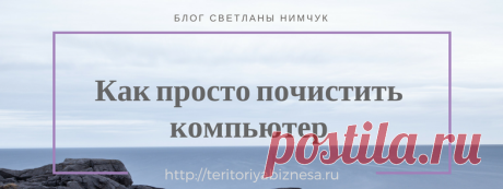 Как просто очистить компьютер от мусора | Интернет бизнес для начинающих Как очистить компьютер? Чтобы ваш компьютер работал быстро, не тормозил, нужно держать его в порядке. Что это значит? Нужно правильно распределять информацию, а именно складывать все материалы по папкам, сохраняя таковые на втором диске.  На основном диске, как правило диск C,  хранится вся системная информация, программные файлы.  А вот обычные файлы, которые мы скачиваем изПродолжить →