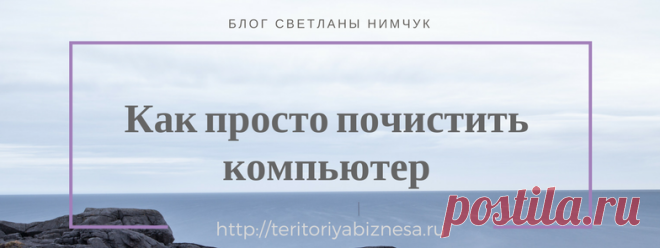 Как просто очистить компьютер от мусора | Интернет бизнес для начинающих Как очистить компьютер? Чтобы ваш компьютер работал быстро, не тормозил, нужно держать его в порядке. Что это значит? Нужно правильно распределять информацию, а именно складывать все материалы по папкам, сохраняя таковые на втором диске.  На основном диске, как правило диск C,  хранится вся системная информация, программные файлы.  А вот обычные файлы, которые мы скачиваем изПродолжить →