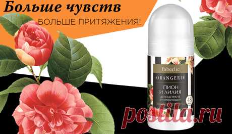 Почувствуй нежный цветочный аромат открывается оттенками классического пиона с сердцем из восхитительной белой лилии, создавая настроение легкого флирта в новом.дезодоранте-антиперcпиранте «Пион и лилия»:

Эффект пудры.
Защита на 48 часов.
Ощущение комфорта и бархатистости кожи.
Не содержит спирта.
Не оставляет белых пятен на темной одежде.