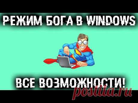 Режим Бога в Windows - Обзор всех функций и возможностей!