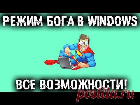 Режим Бога в Windows - Обзор всех функций и возможностей!