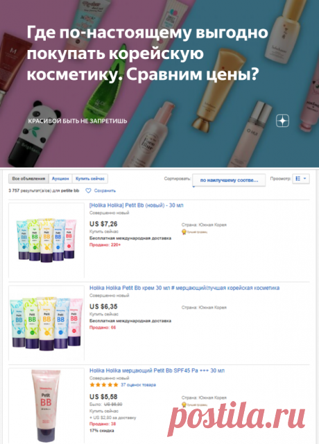 Где по-настоящему выгодно покупать корейскую косметику. Сравним цены? | Красивой быть не запретишь | Яндекс Дзен