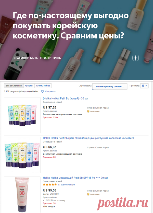 Где по-настоящему выгодно покупать корейскую косметику. Сравним цены? | Красивой быть не запретишь | Яндекс Дзен