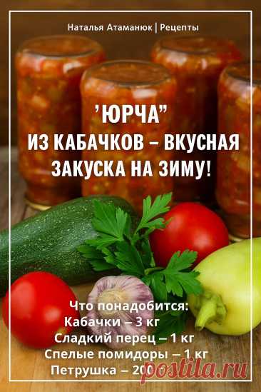 «Юрча» из кабачков — вкусная закуска на зиму! Делюсь... | Интересный контент в группе Наталья Атаманюк | Рецепты «Юрча» из кабачков — вкусная закуска на зиму! Делюсь рецептом, который всегда выручает зимой. Такая «Юрча» из кабачков получается ароматная, пикантная и отлично... | Вступай в группу Наталья Атаманюк | Рецепты в Одноклассниках