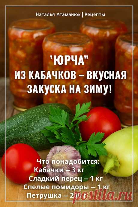 «Юрча» из кабачков — вкусная закуска на зиму! Делюсь... | Интересный контент в группе Наталья Атаманюк | Рецепты «Юрча» из кабачков — вкусная закуска на зиму! Делюсь рецептом, который всегда выручает зимой. Такая «Юрча» из кабачков получается ароматная, пикантная и отлично... | Вступай в группу Наталья Атаманюк | Рецепты в Одноклассниках