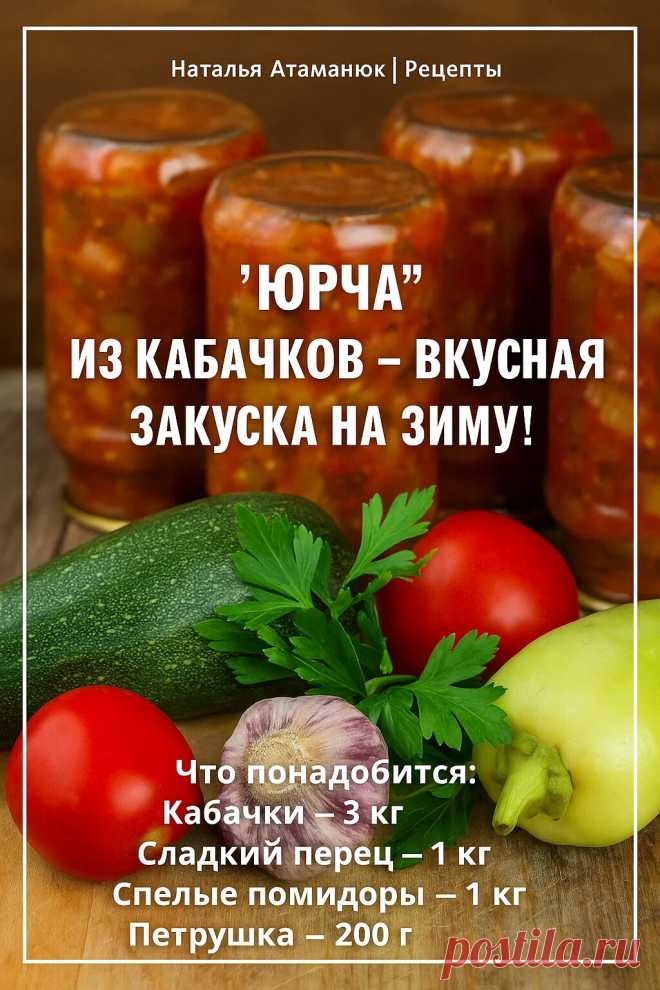 «Юрча» из кабачков — вкусная закуска на зиму! Делюсь... | Интересный контент в группе Наталья Атаманюк | Рецепты «Юрча» из кабачков — вкусная закуска на зиму! Делюсь рецептом, который всегда выручает зимой. Такая «Юрча» из кабачков получается ароматная, пикантная и отлично... | Вступай в группу Наталья Атаманюк | Рецепты в Одноклассниках