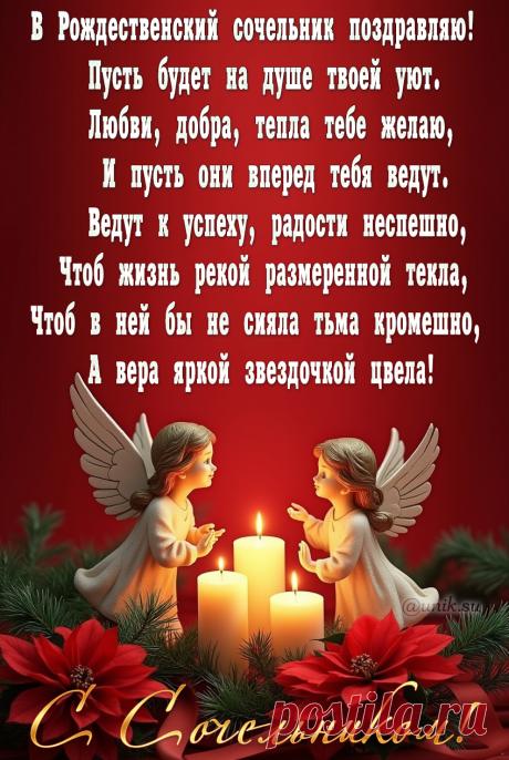 С Рождественским Сочельником открытки картинки