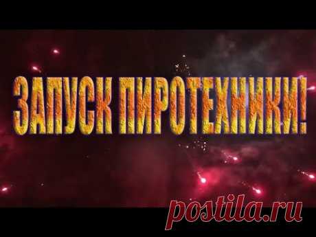 НОВЫЙ ГОД! ЗАПУСК ПИРОТЕХНИКИ! КАК ВСТРЕЧАЮТ НОВЫЙ ГОД  В  РОССИИ! МОЕ НОВОЕ  ИНТРО. - YouTube