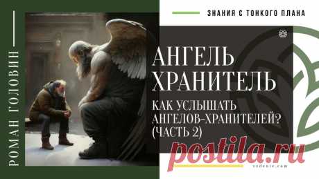 АНГЕЛЬ ХРАНИТЕЛЬ. Как услышать ангелов-хранителей? (ЧАСТЬ 2)
https://youtu.be/jiLtK0o6HZQ
Распространяйте репостами
#ангелыхранители #ангелхранитель #хранители #защитники #знаниястонкогоплана