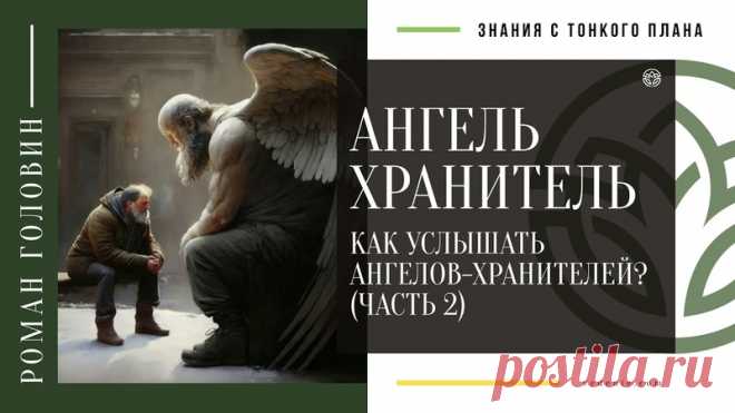 АНГЕЛЬ ХРАНИТЕЛЬ. Как услышать ангелов-хранителей? (ЧАСТЬ 2)
https://youtu.be/jiLtK0o6HZQ
Распространяйте репостами
#ангелыхранители #ангелхранитель #хранители #защитники #знаниястонкогоплана
