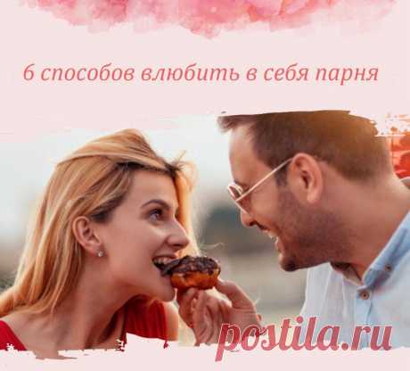 Самые эффективные способы чтобы влюбить в себя
Может, звучит и избито, но ничто так не отталкивает, как неестественность. Изучи, какие именно позы свидетельствуют об открытости и готовности к взаимодействию. Попрактикуйся дома, прими одну из них и прочувствуй, что изменилось в твоём внутреннем состоянии? Искренность Вроде бы тоже, такая старая фраза «будь самой собой», но актуальности не теряет. Если парень вам действительно нравится […]
Читай дальше на сайте. Жми подробнее ➡