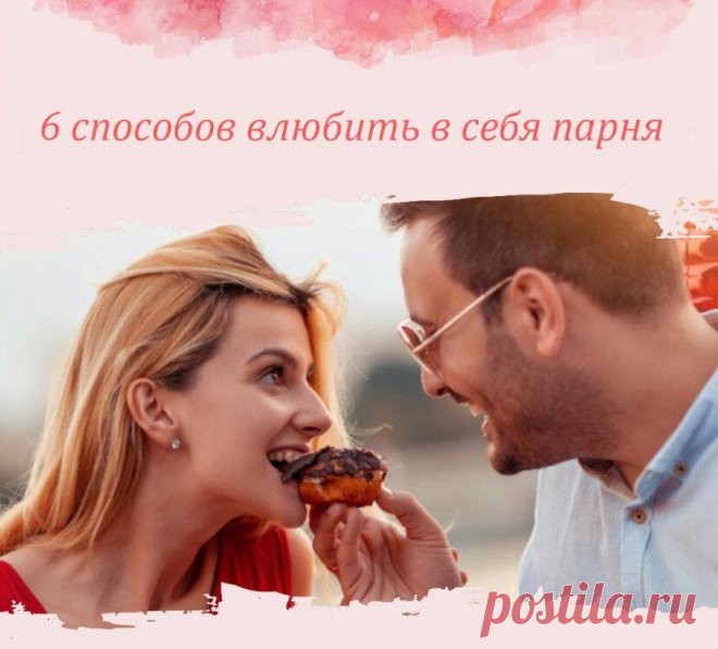Самые эффективные способы чтобы влюбить в себя
Может, звучит и избито, но ничто так не отталкивает, как неестественность. Изучи, какие именно позы свидетельствуют об открытости и готовности к взаимодействию. Попрактикуйся дома, прими одну из них и прочувствуй, что изменилось в твоём внутреннем состоянии? Искренность Вроде бы тоже, такая старая фраза «будь самой собой», но актуальности не теряет. Если парень вам действительно нравится […]
Читай дальше на сайте. Жми подробнее ➡